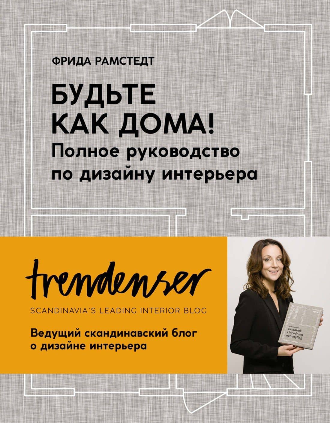 Будьте как дома! Полное руководство по дизайну интерьера — Фрида Рамстедт
