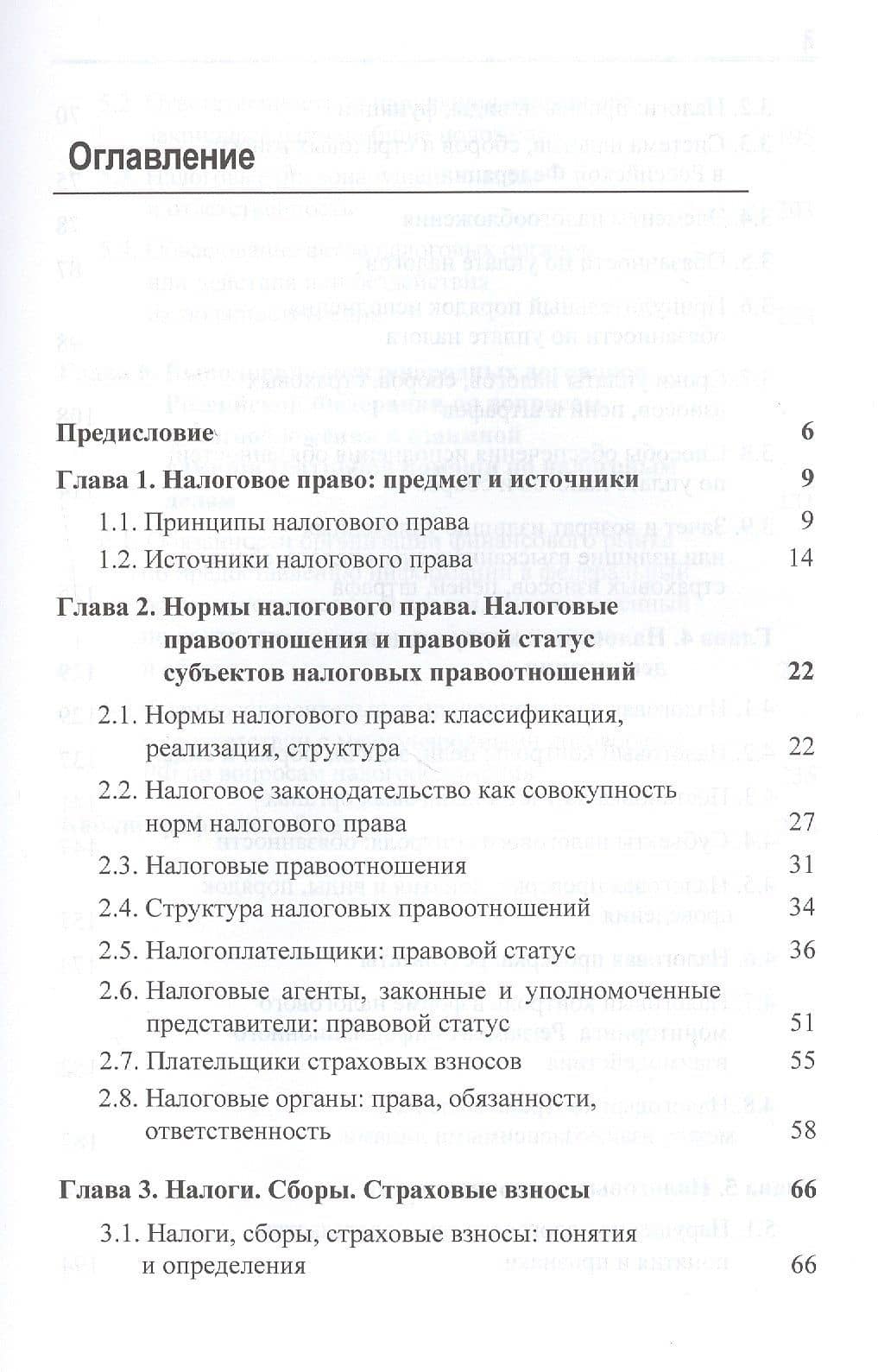 Налоговое право. Учебник — Нодари Дарчоевич Эриашвили (2)