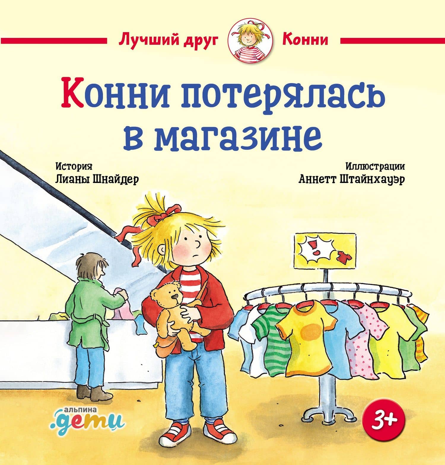 Конни потерялась в магазине — Лиана Шнайдер