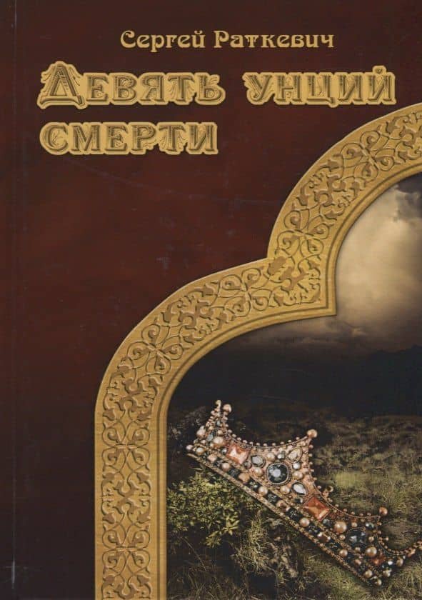 Девять унций смерти — Сергей Николаевич Раткевич