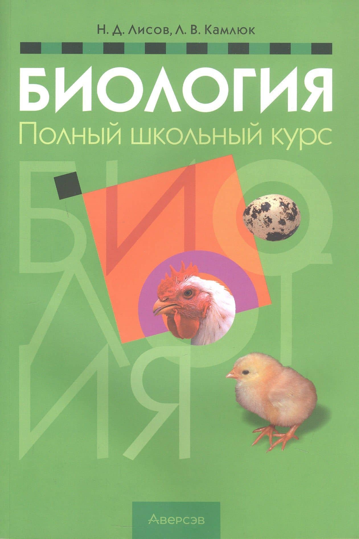 Биология. Полный школьный курс — Николай Дмитриевич Лисов