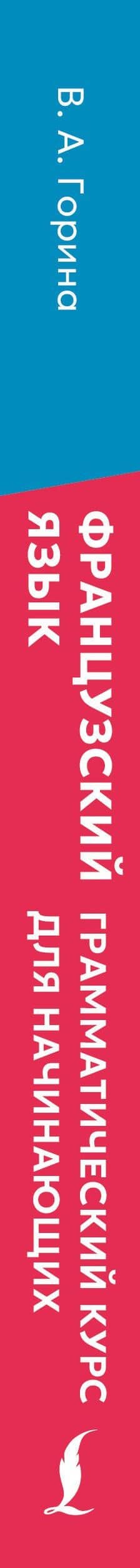 Французский язык: грамматический курс для начинающих — Валентина Александровна Горина (3)