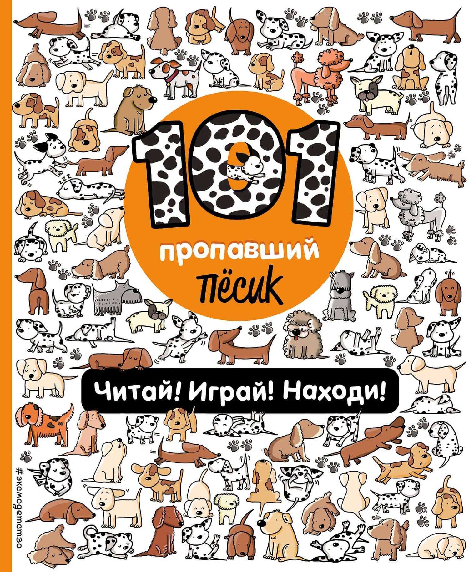 101 пропавший пёсик. Читай! Играй! Находи! — Наталия Галуховская