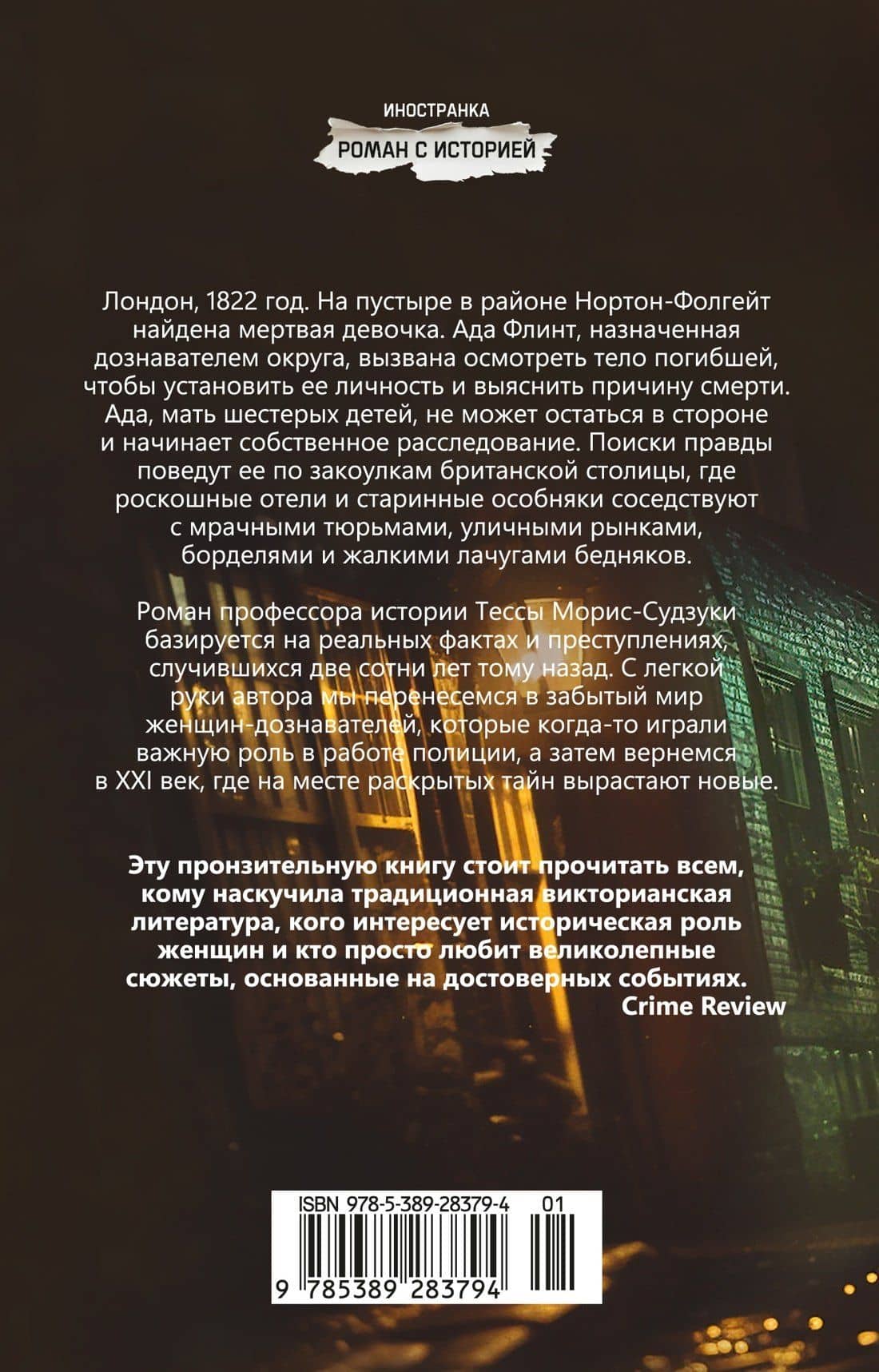 Дознание Ады Флинт — Тесса Морис-Судзуки (2)