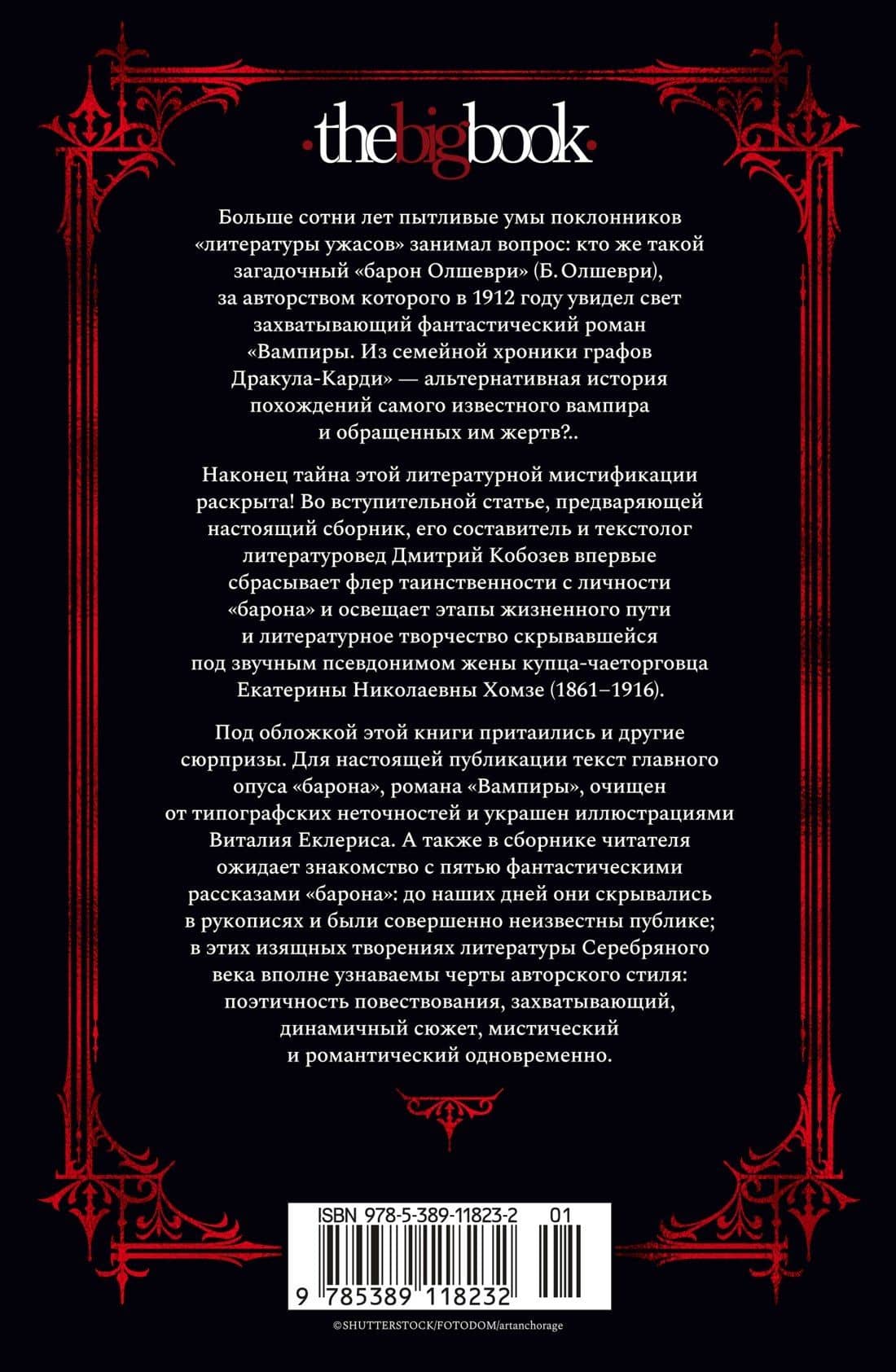 Вампиры и другие фантастические истории — Барон Олшеври (2)