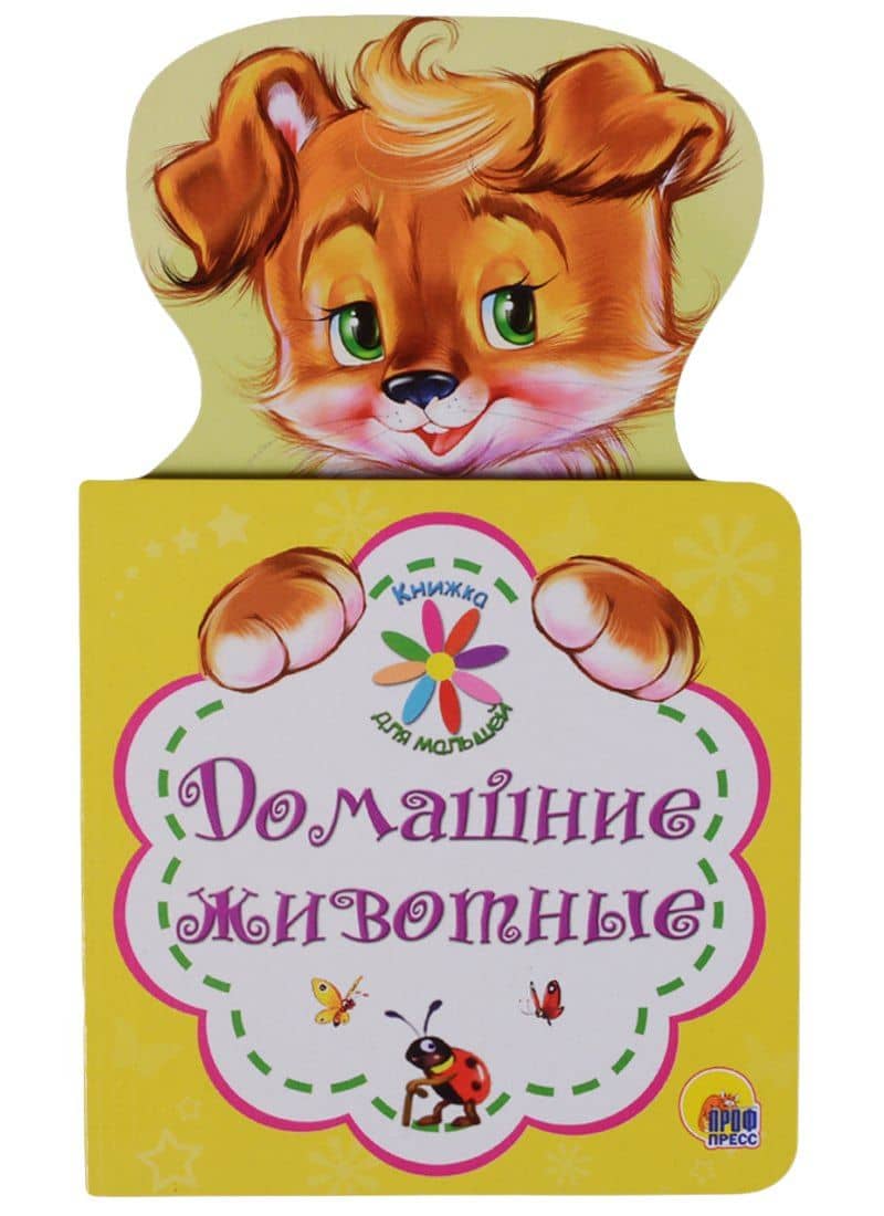 КНИЖКА ДЛЯ МАЛЫШЕЙ. ДОМАШНИЕ ЖИВОТНЫЕ
