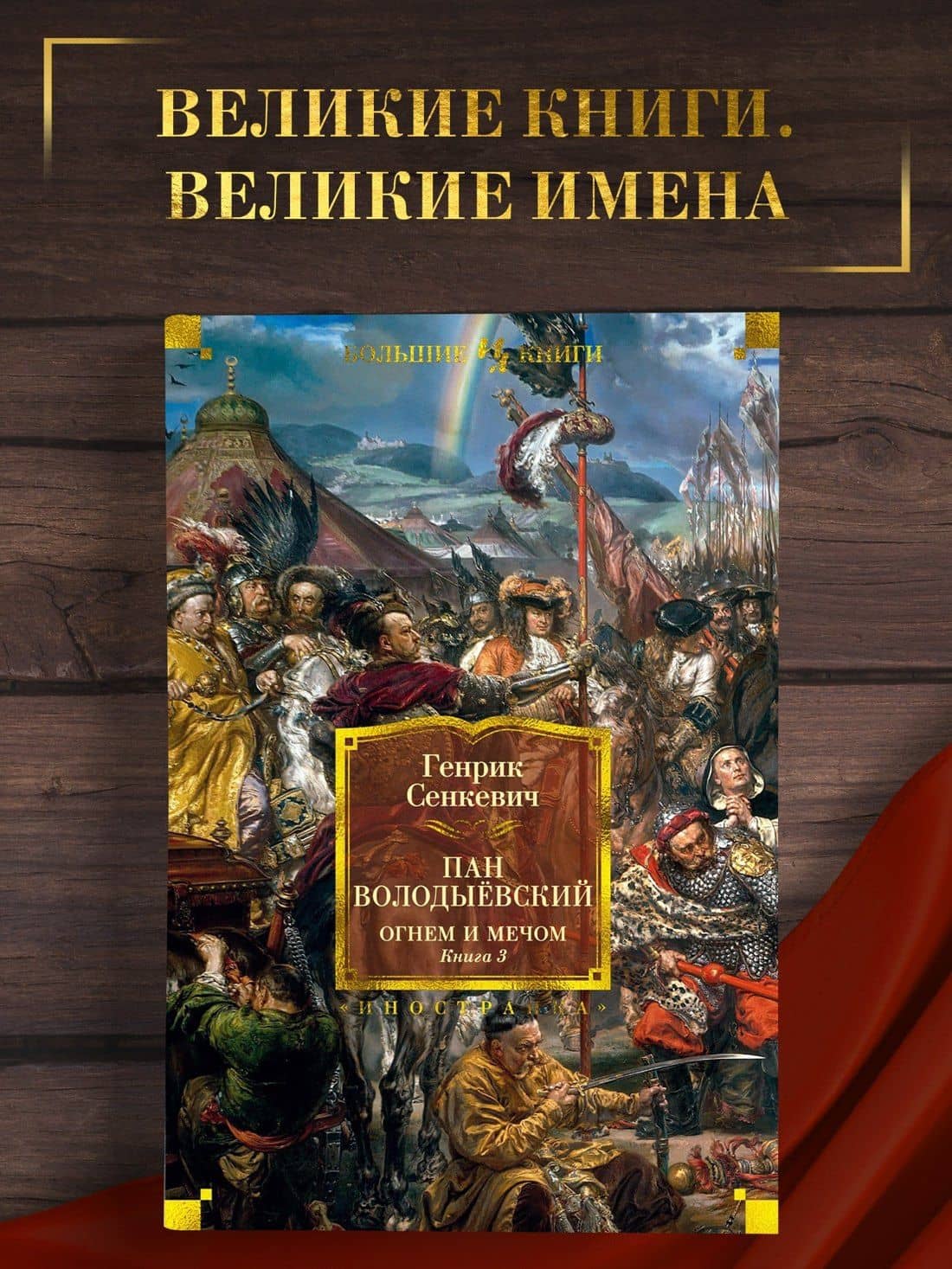 Огнем и мечом. Книга 3. Пан Володыёвский — Генрик Сенкевич (3)