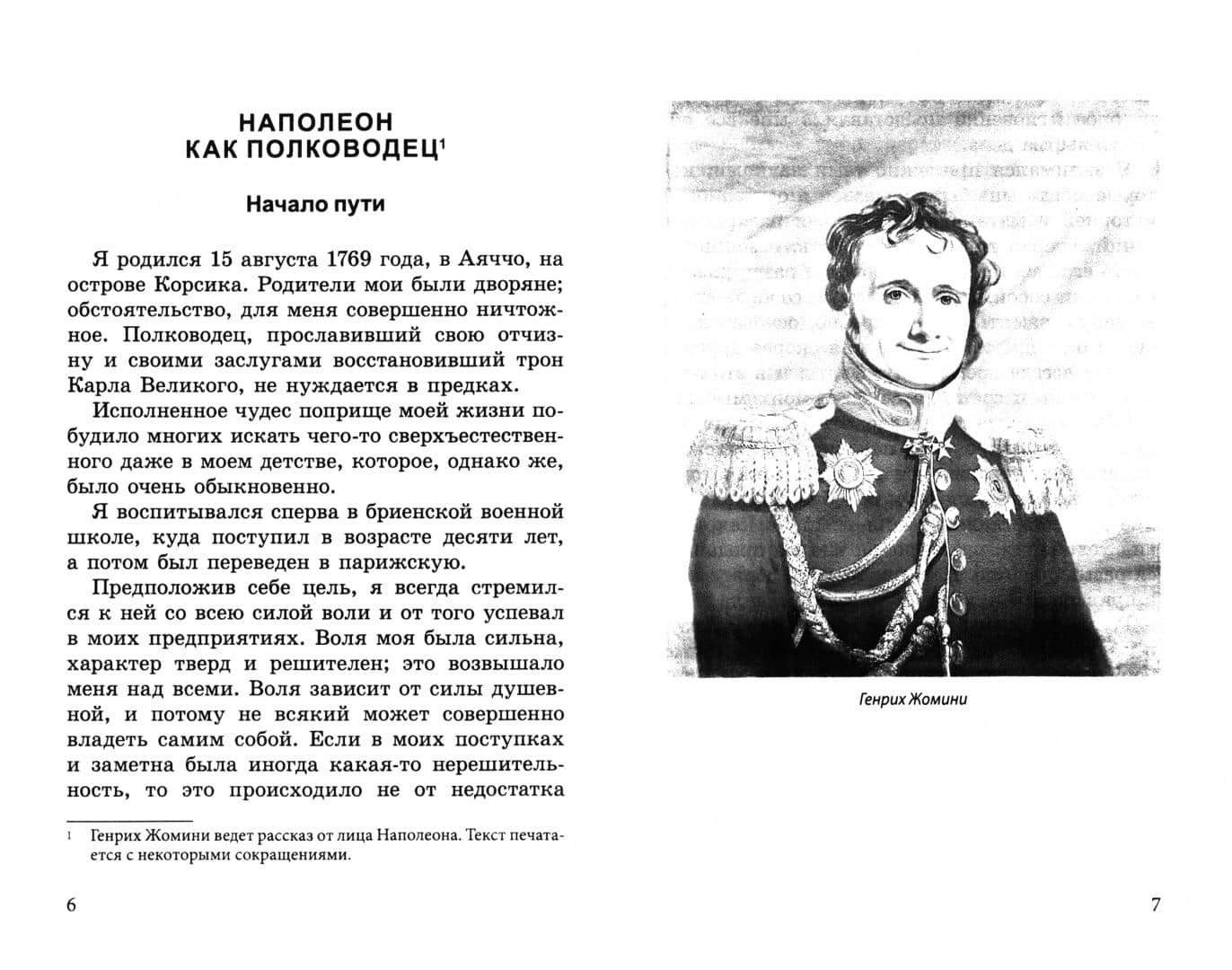 Наполеон как полководец. Опыт военного искусства — Генрих Антуан-Анри Жомини (2)