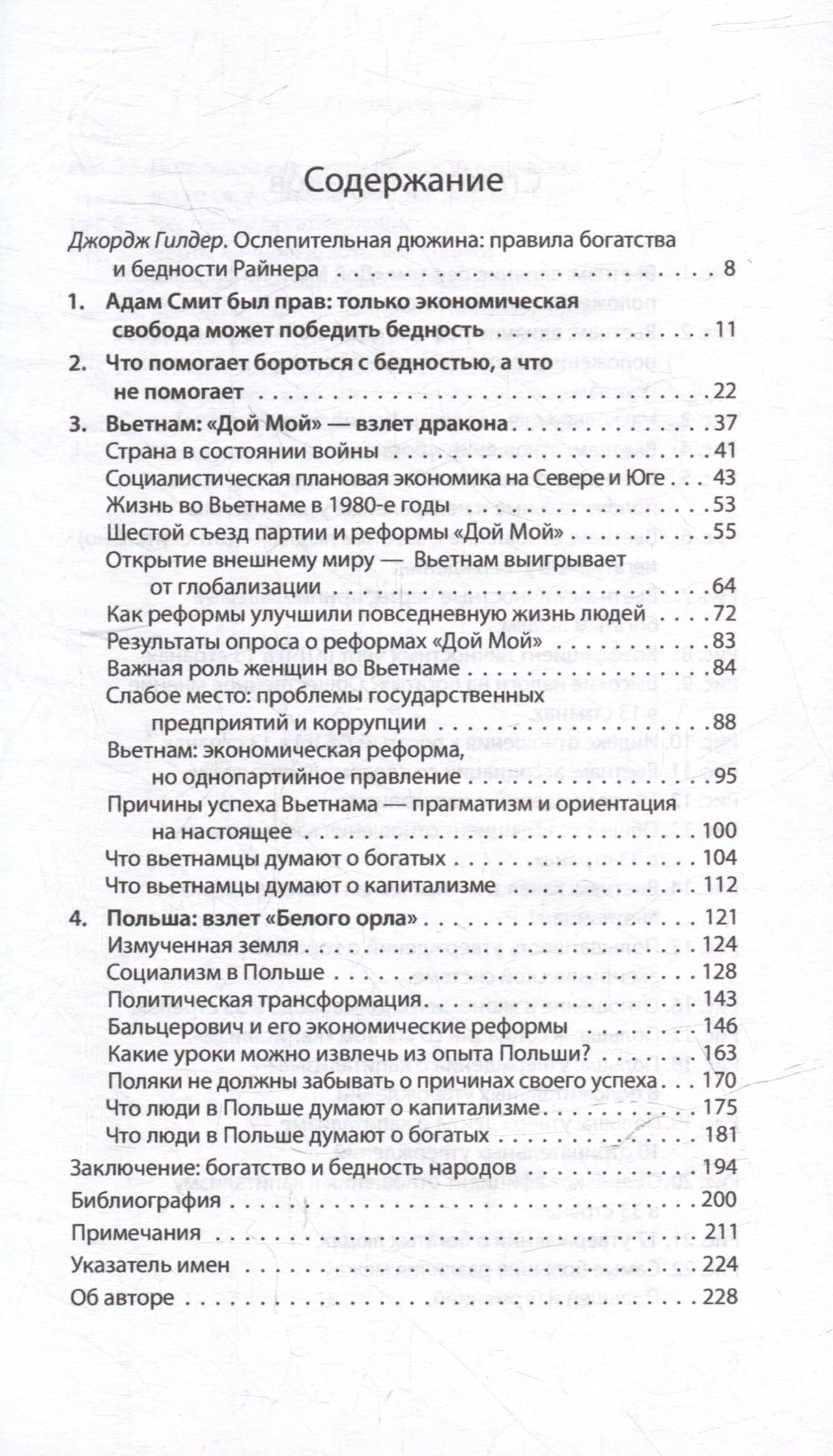 Прощание с бедностью: Вьетнам, Польша и источники процветания — Райнер Цительманн (3)