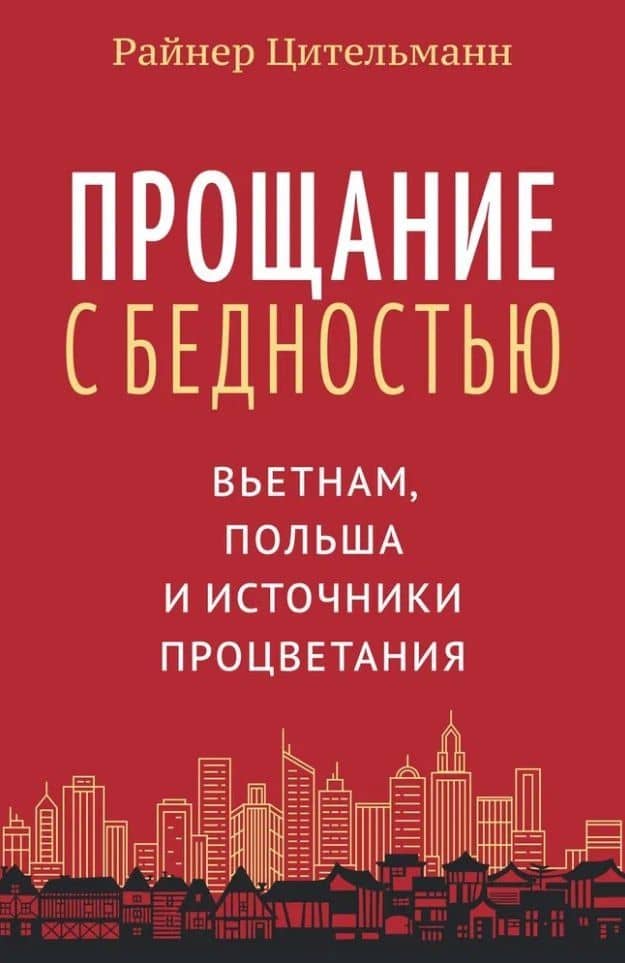 Прощание с бедностью: Вьетнам, Польша и источники процветания — Райнер Цительманн