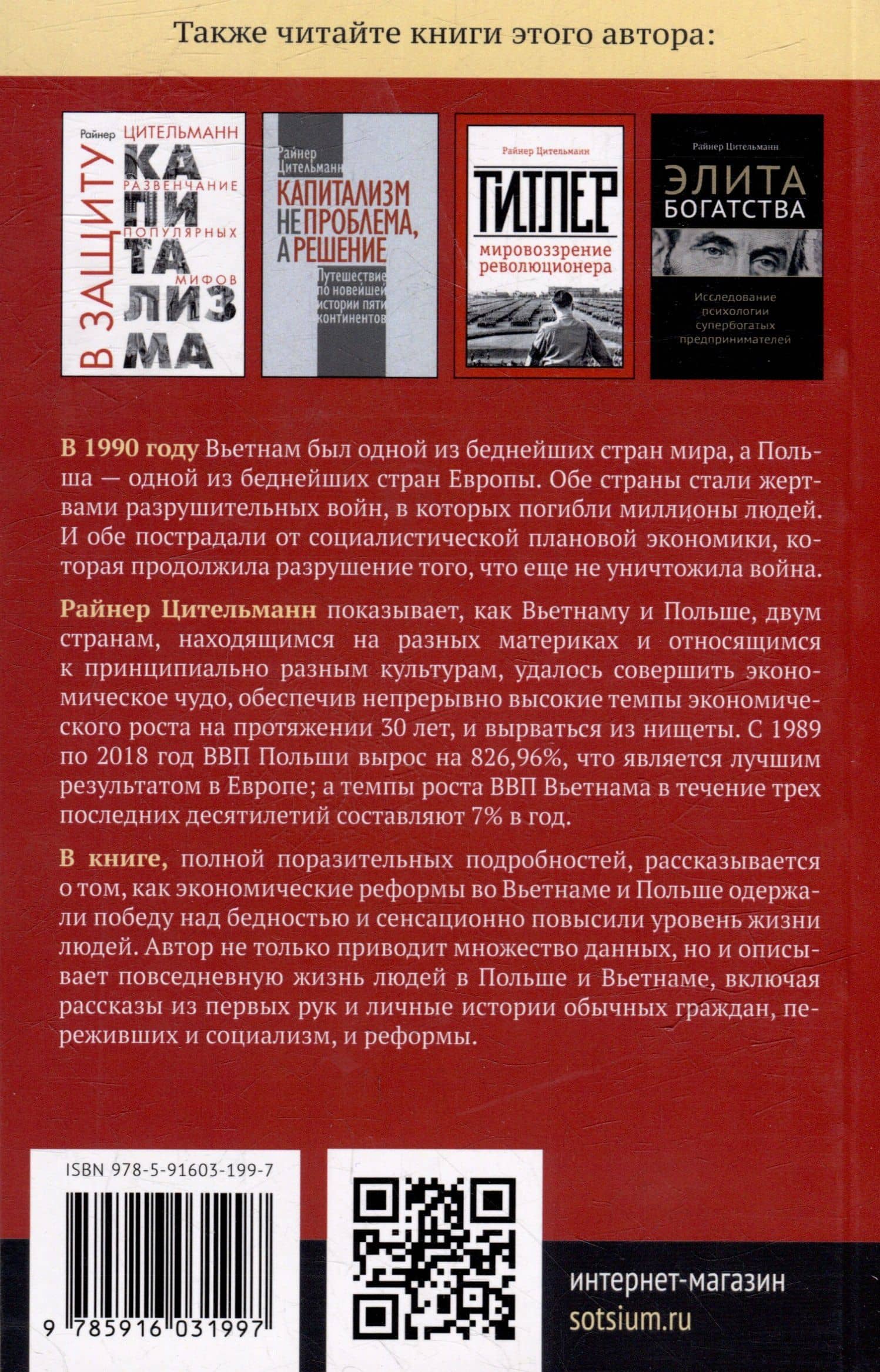 Прощание с бедностью: Вьетнам, Польша и источники процветания — Райнер Цительманн (2)