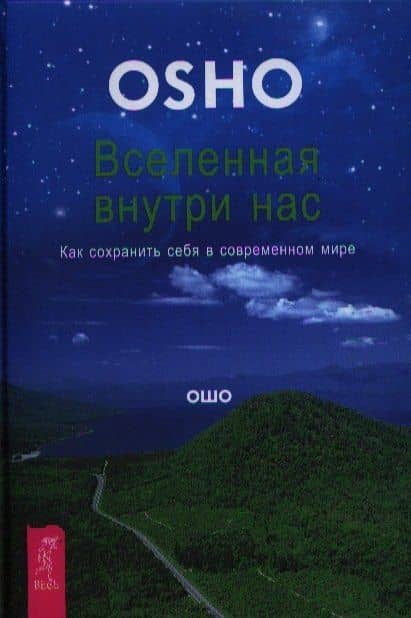 Вселенная внутри нас. Как сохранить себя в современном мире. — Ошо
