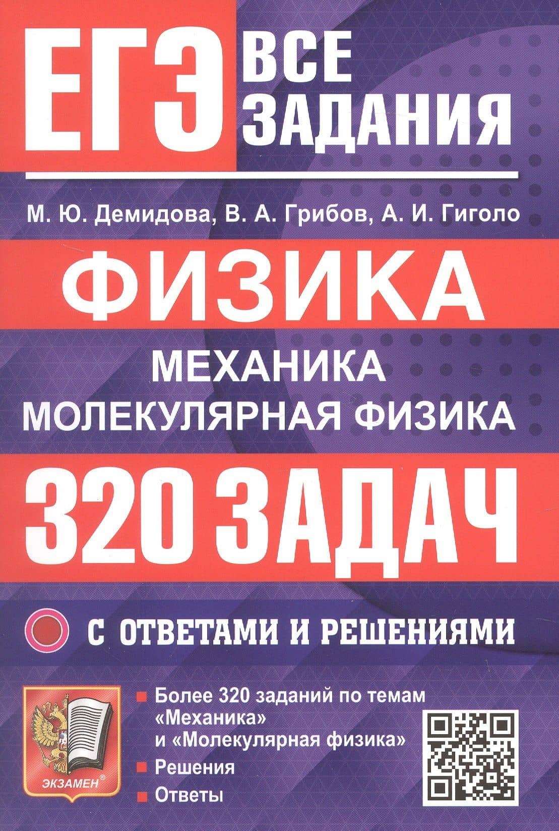 ЕГЭ. Физика. Механика. Молекулярная физика. Банк заданий. 320 задач с ответами и решениями — Виталий Аркадьевич Грибов