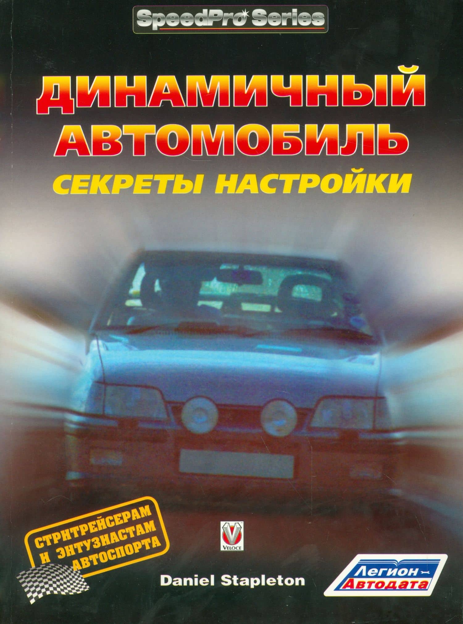 Динамичный автомобиль Секреты настройки (мSpeedPro) Стаплетон
