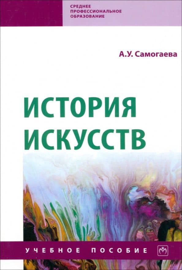 История искусств. Учебное пособие — Айнагуль Узакбаевна Самогаева