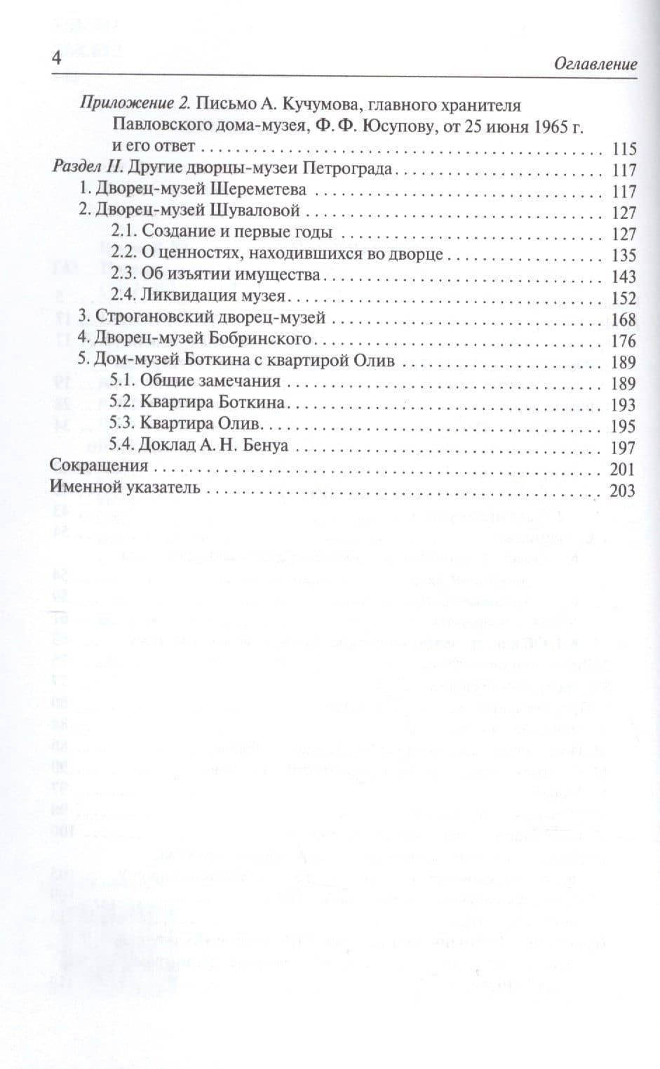 Петроградские дворцы-музеи князей Юсуповых и других вельмож (1917–1927). — Валерий Юльевич Гессен (3)
