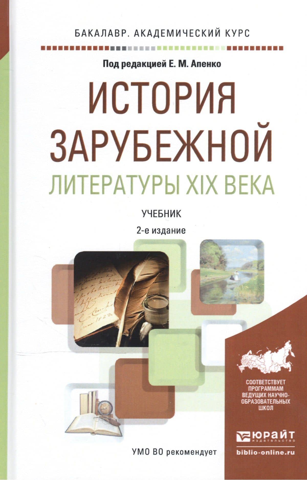 История зарубежной литературы XIX века. Учебник для академического бакалавриата