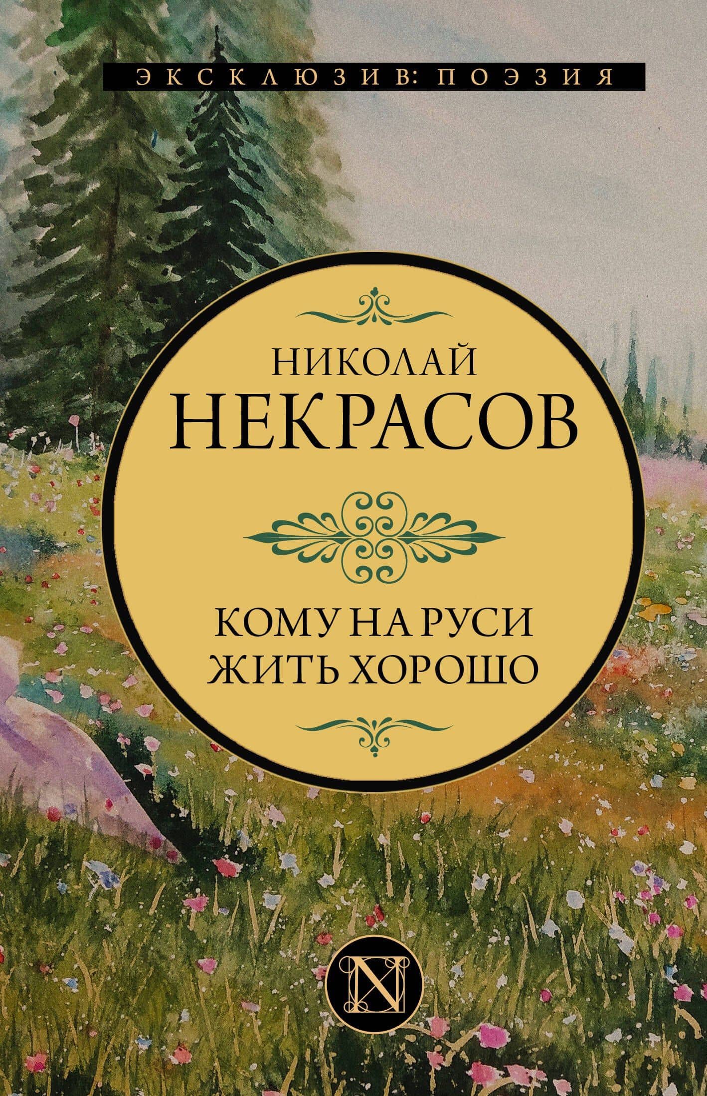 Кому на Руси жить хорошо — Некрасов Николай Алексеевич