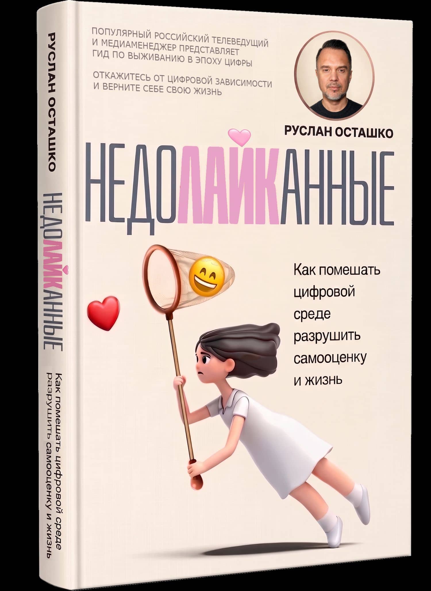 Недолайканные. Как помешать цифровой среде разрушить самооценку и жизнь — Руслан Станиславович Осташко