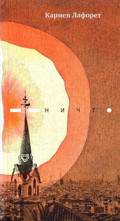 Ничто — Кармен Лафорет