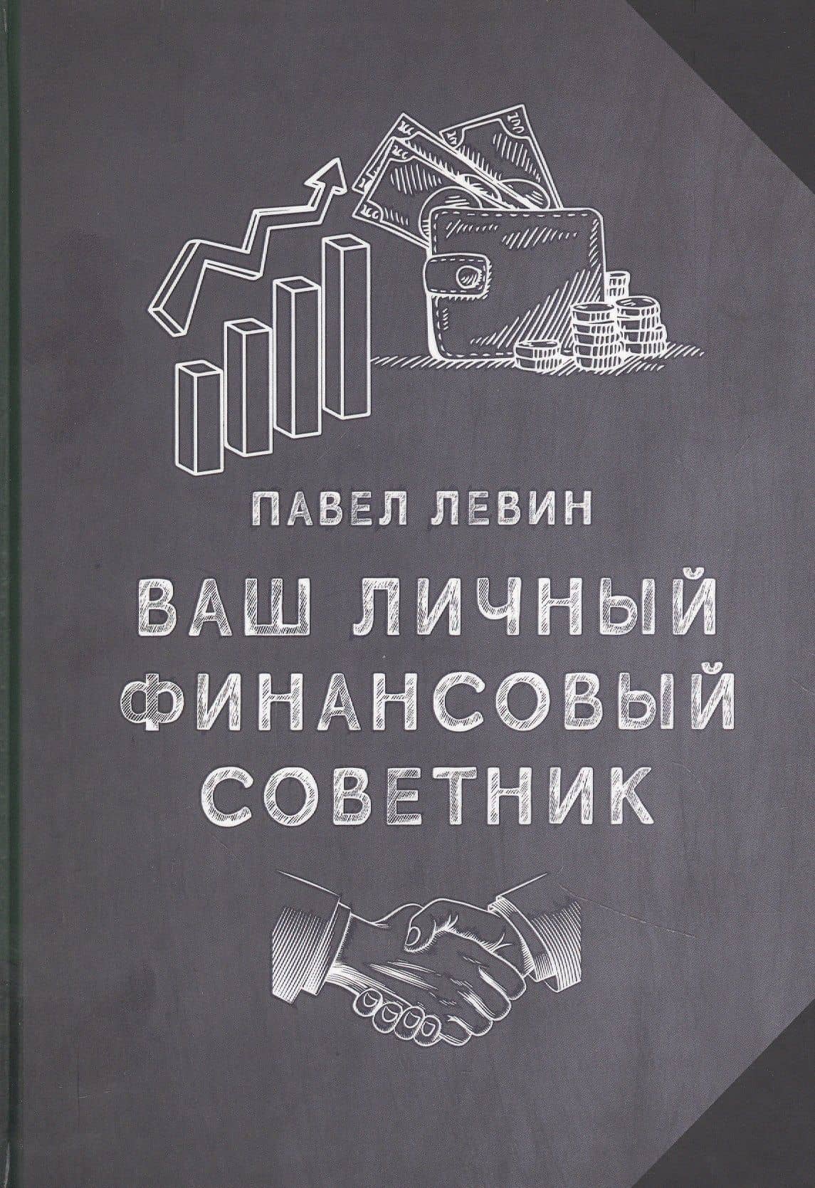 Ваш личный финансовый советник — Павел Левин