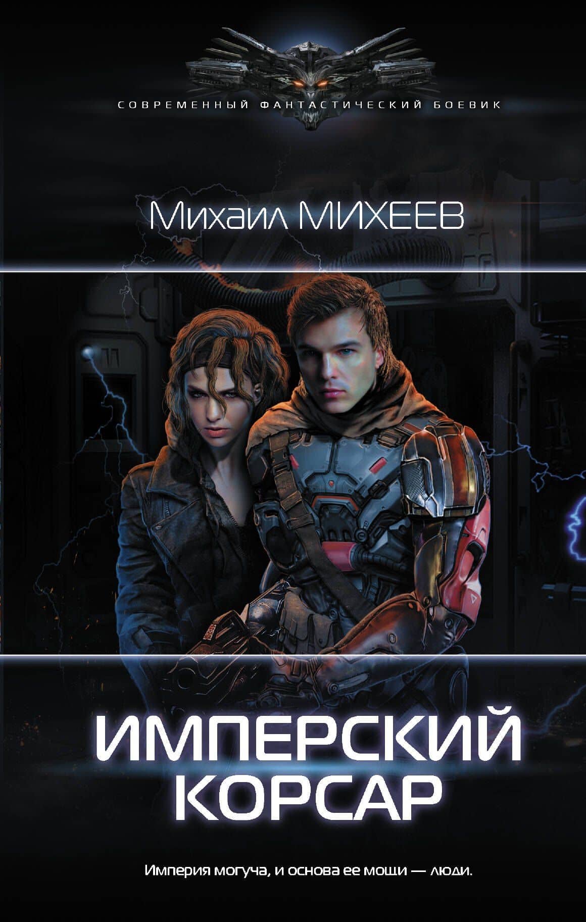 Имперский корсар — Михаил Александрович Михеев