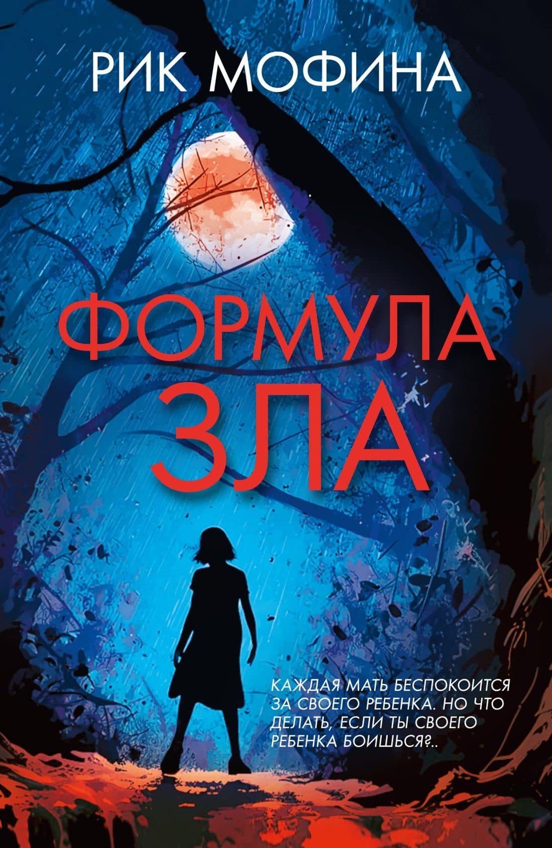 Формула зла — Рик Мофина