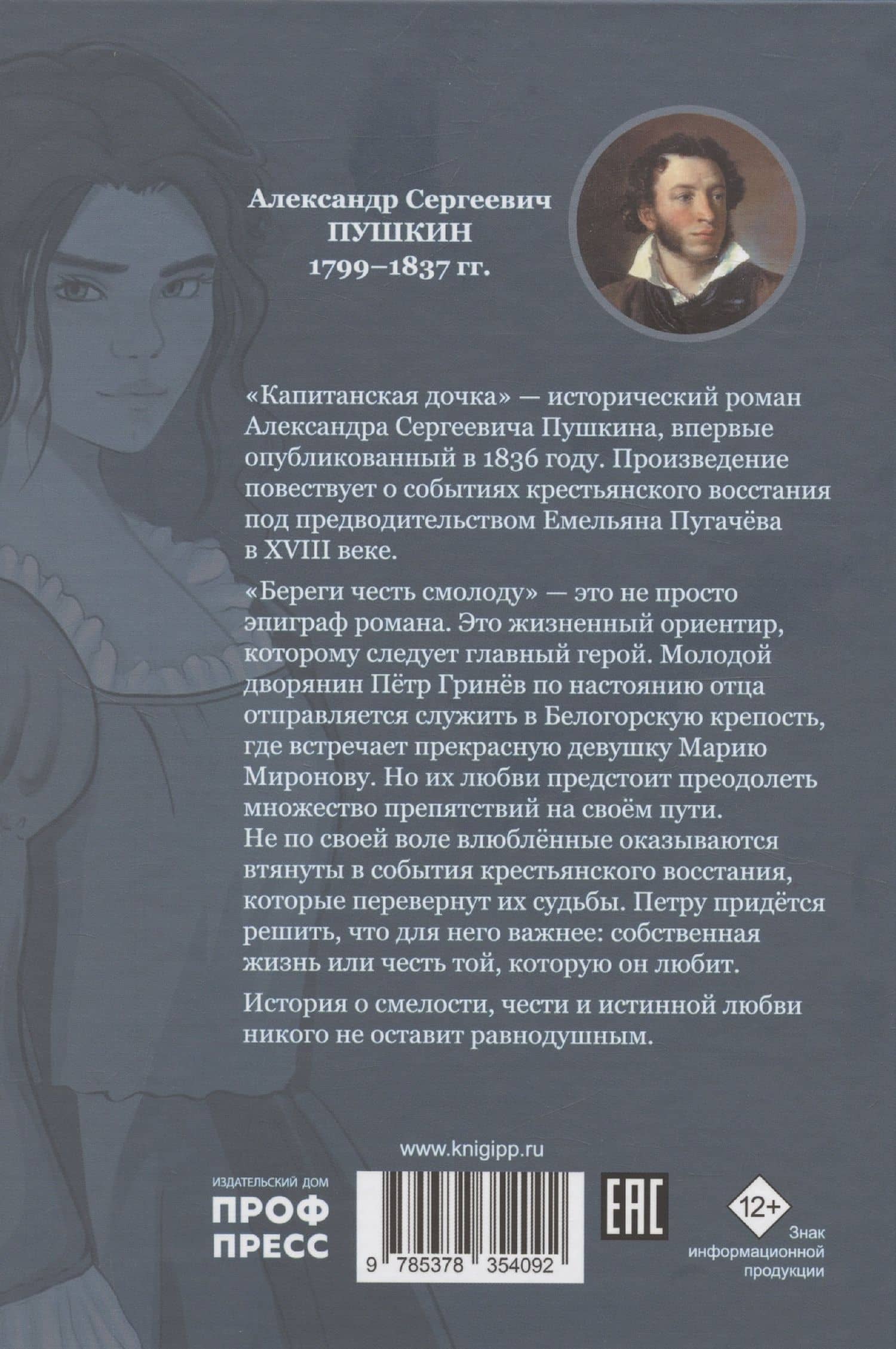 Капитанская дочка — Александр Сергеевич Пушкин (2)