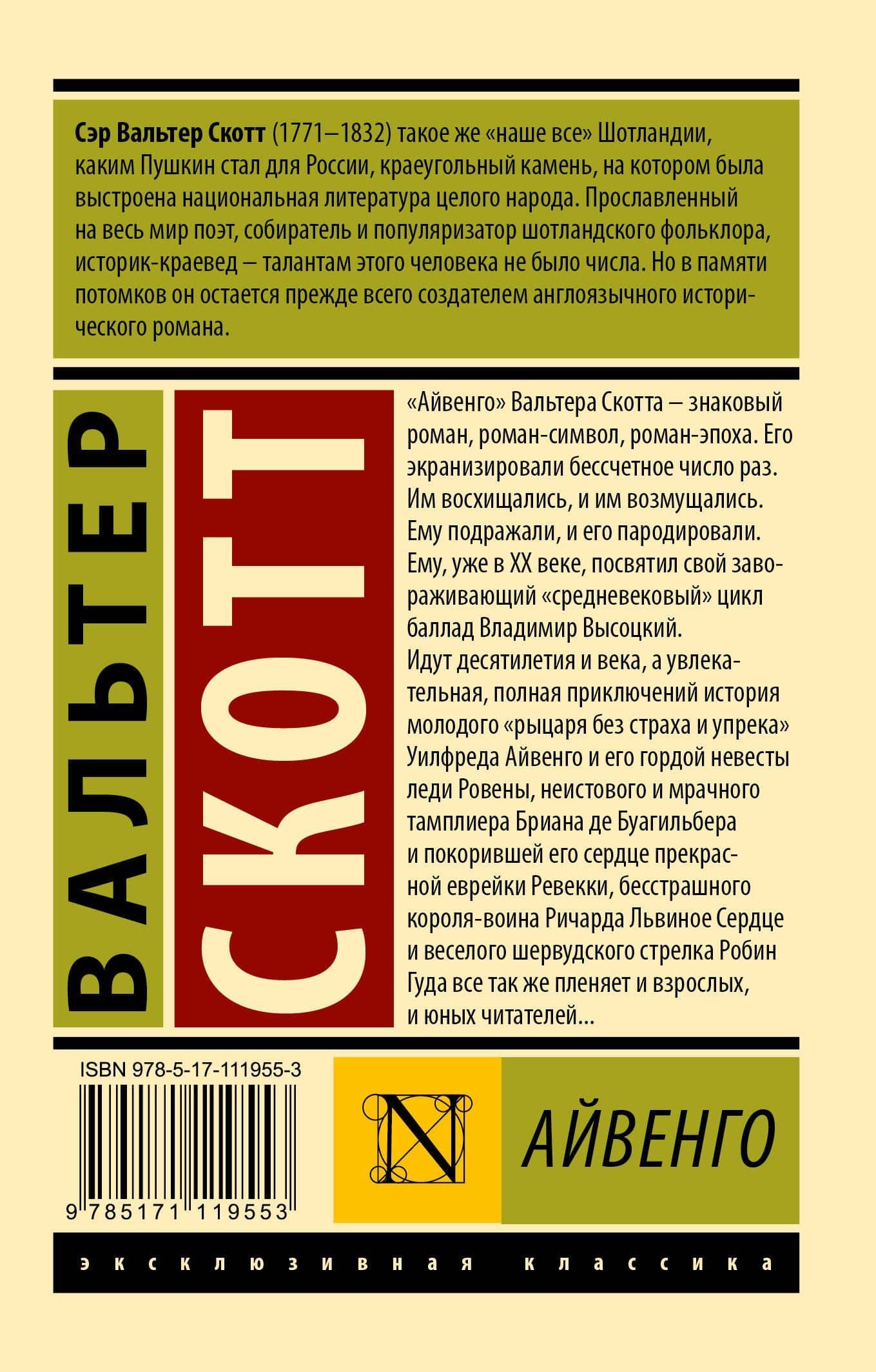 Айвенго — Вальтер Скотт (2)