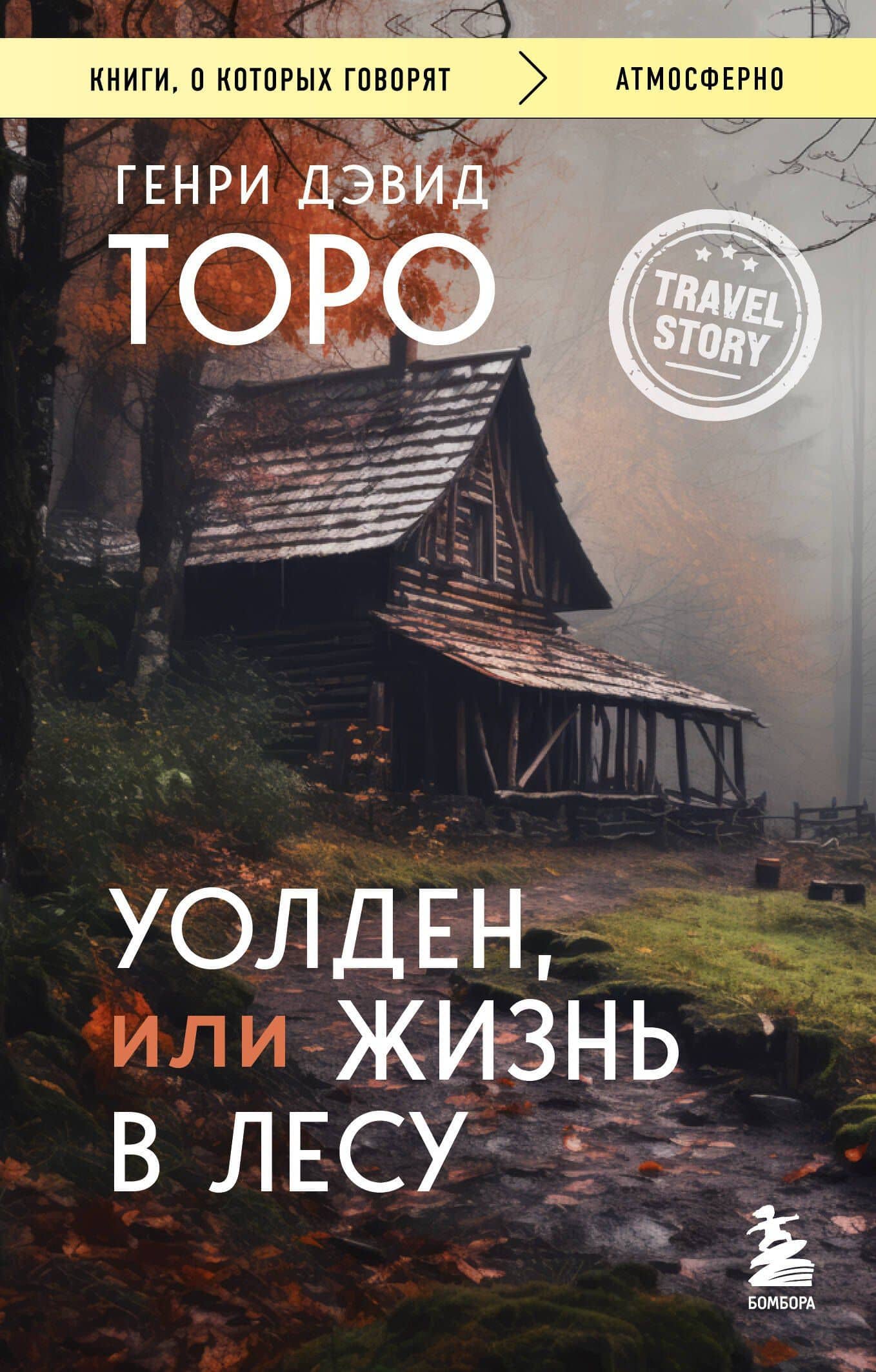 Уолден, или Жизнь в лесу