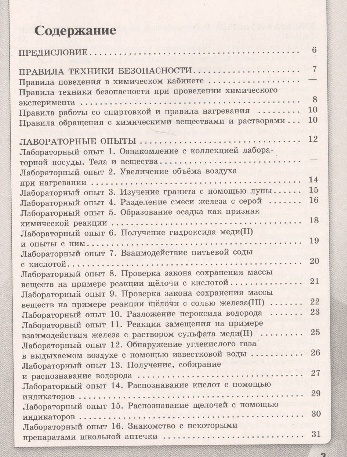 Химия. 8 класс. Тетрадь для лабораторных опытов и практических работ. Учебное пособие для общеобразовательных организаций — Инна Васильевна Аксенова (2)