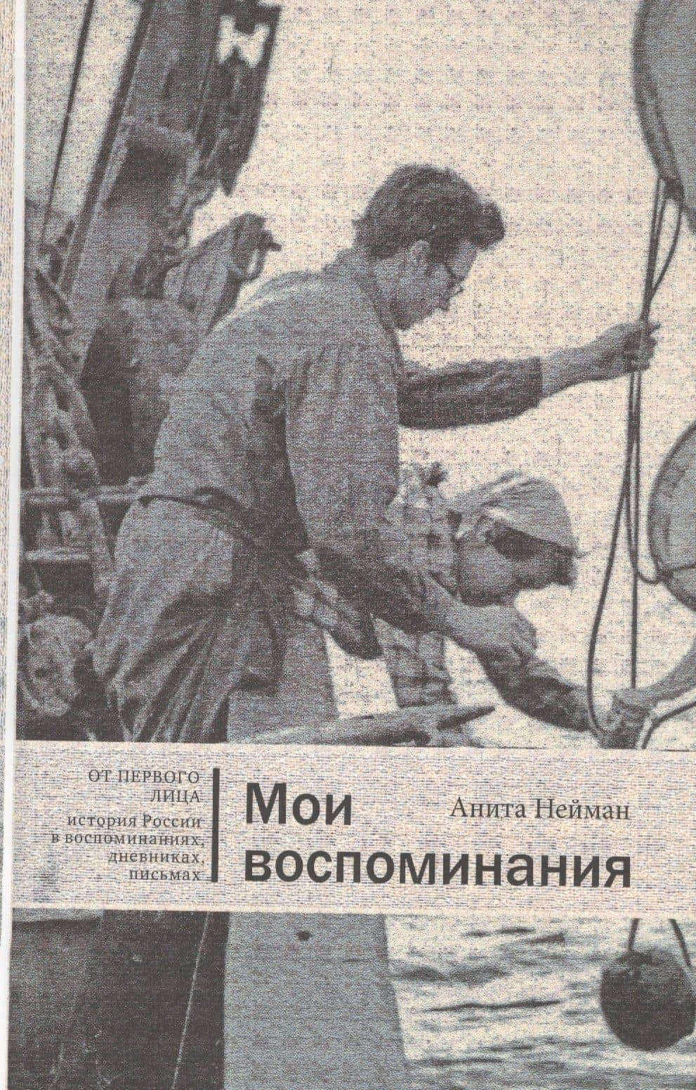Мои воспоминания (ОтПерЛиц ИстРосВоспДневнПис) Нейман — Анита Нейман