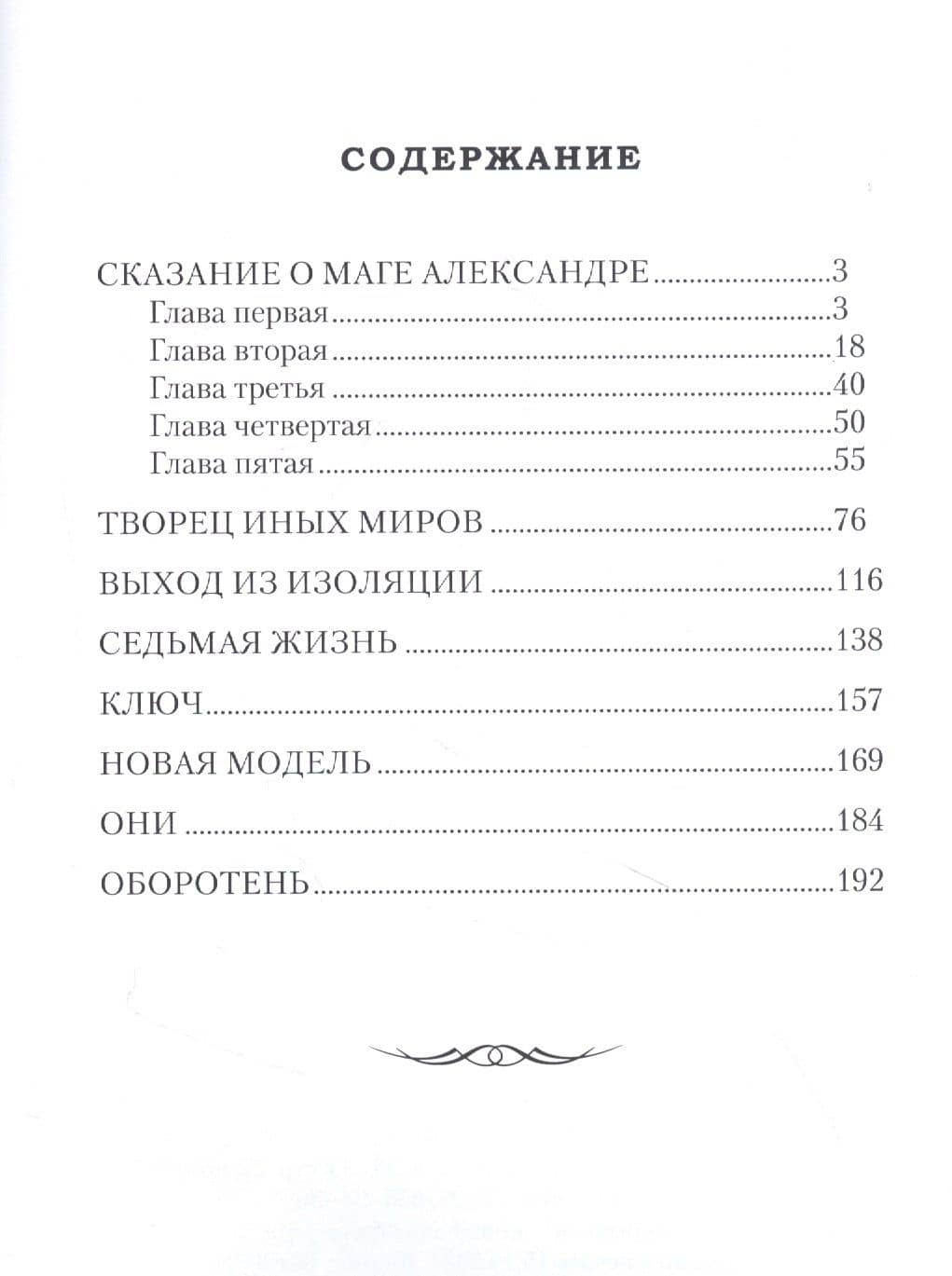 Сказание о маге Александре — Александр Васильевич Беляков (2)