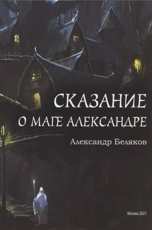 Сказание о маге Александре — Александр Васильевич Беляков