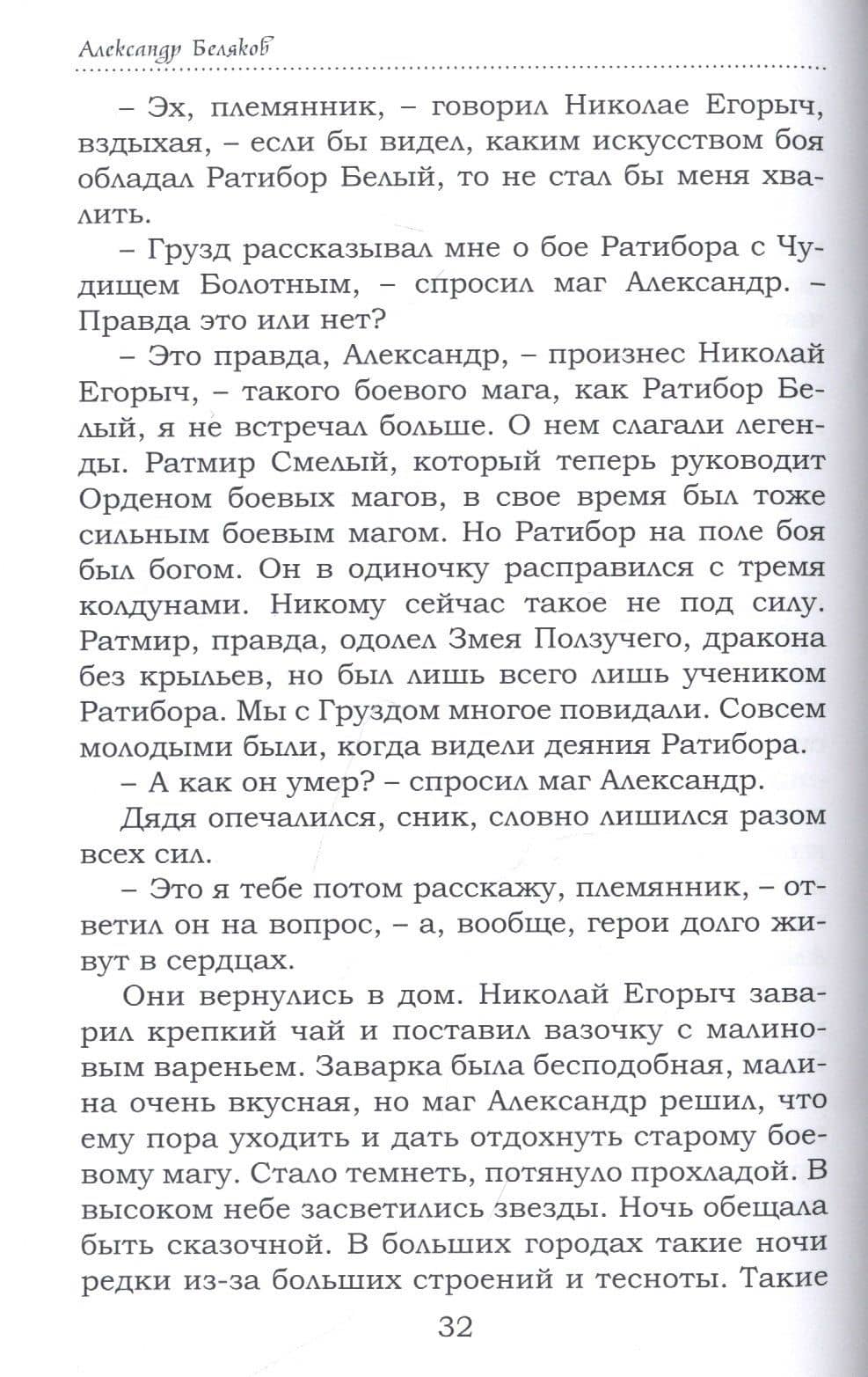 Сказание о маге Александре — Александр Васильевич Беляков (3)