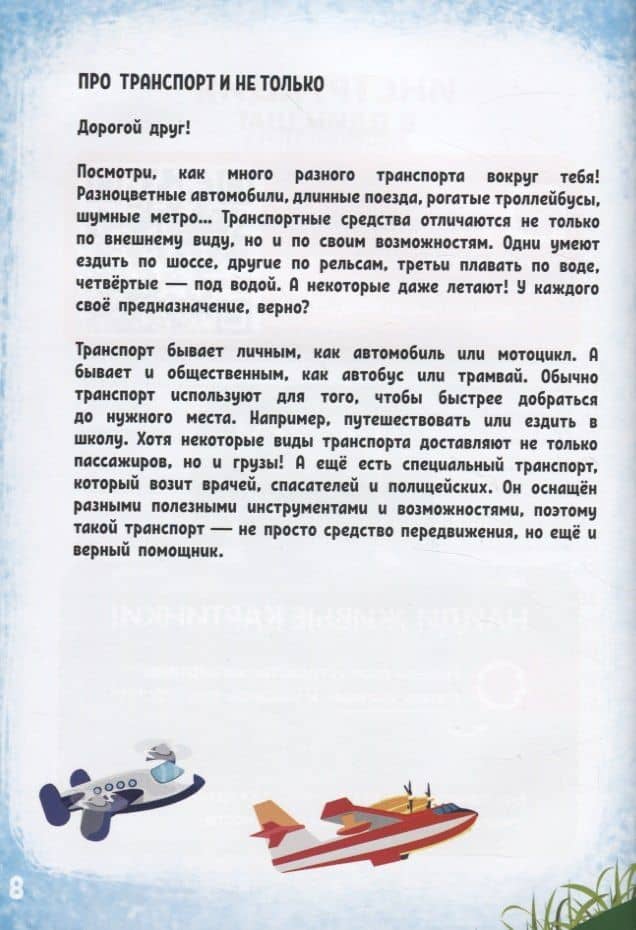 Моя первая энциклопедия в дополненной реальности. Удивительный транспорт (3)