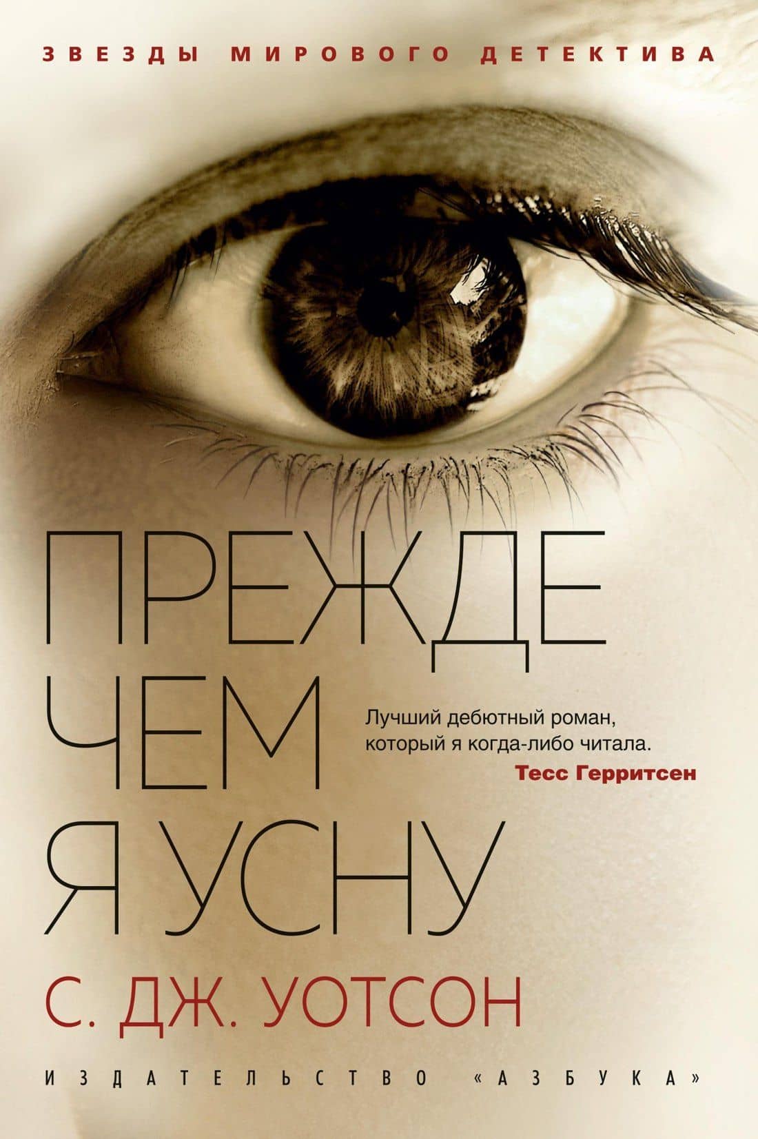 Прежде чем я усну — С.Дж. Уотсон