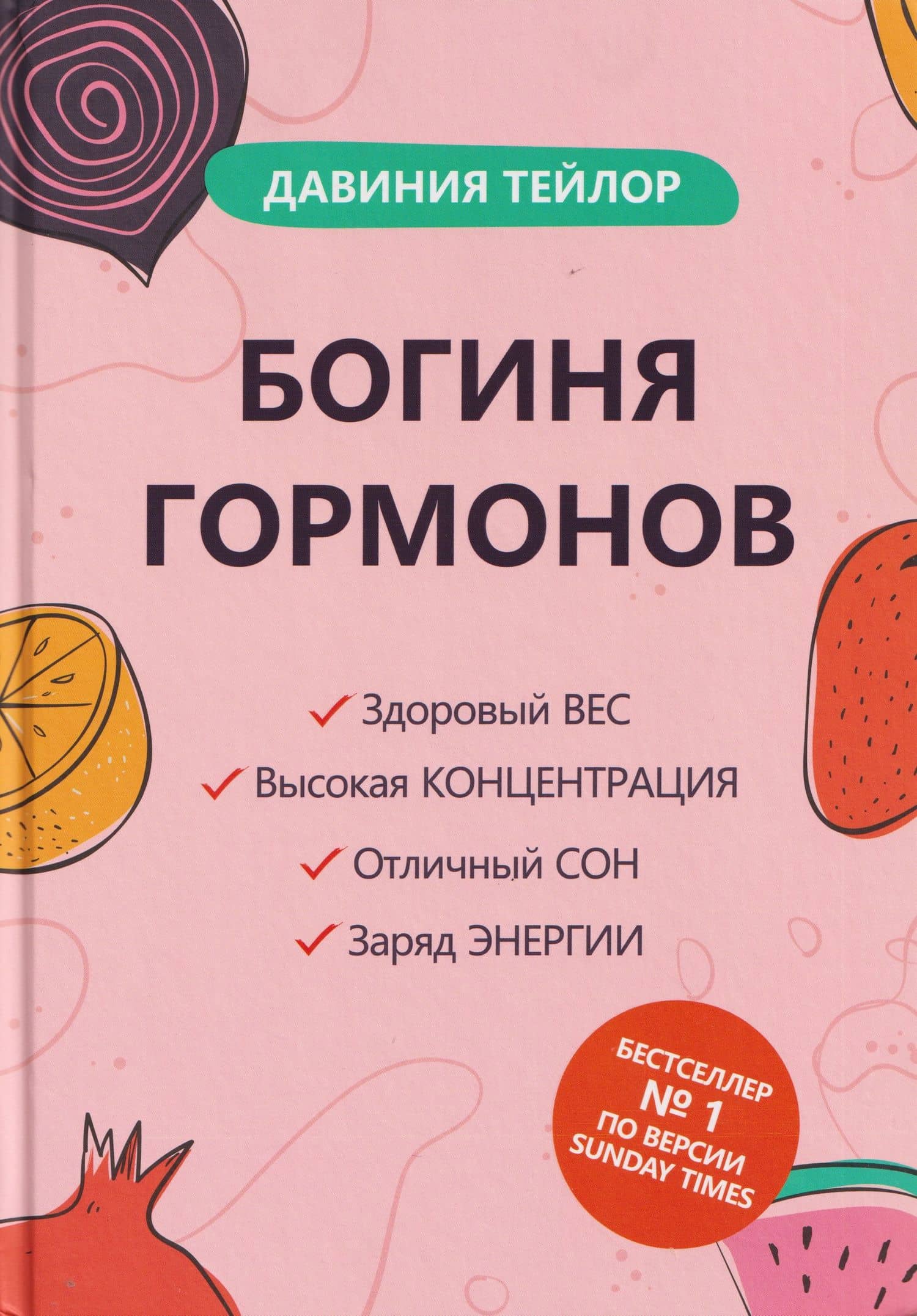 Богиня гормонов — Давиния Тейлор