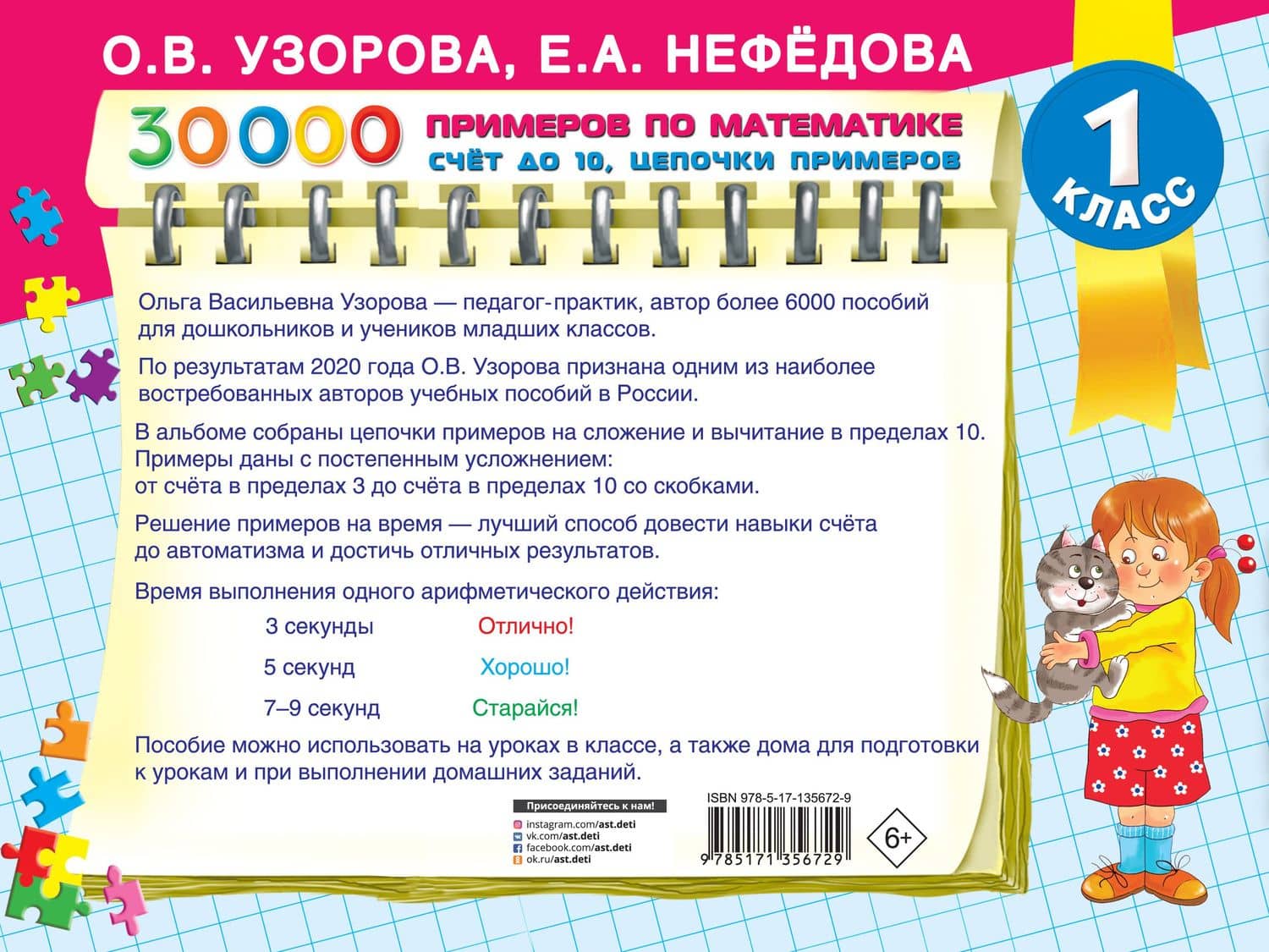 30 000 примеров по математике. Счет до 10, цепочки примеров — Ольга Узорова (2)