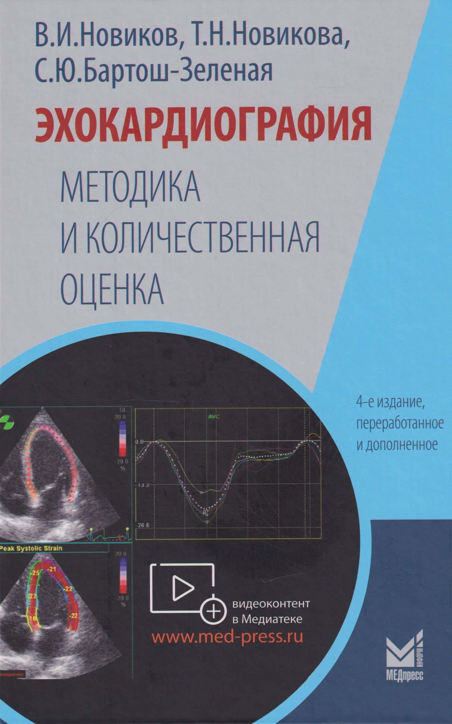 Эхокардиография. Методика и количественная оценка — Татьяна Николаевна Новикова