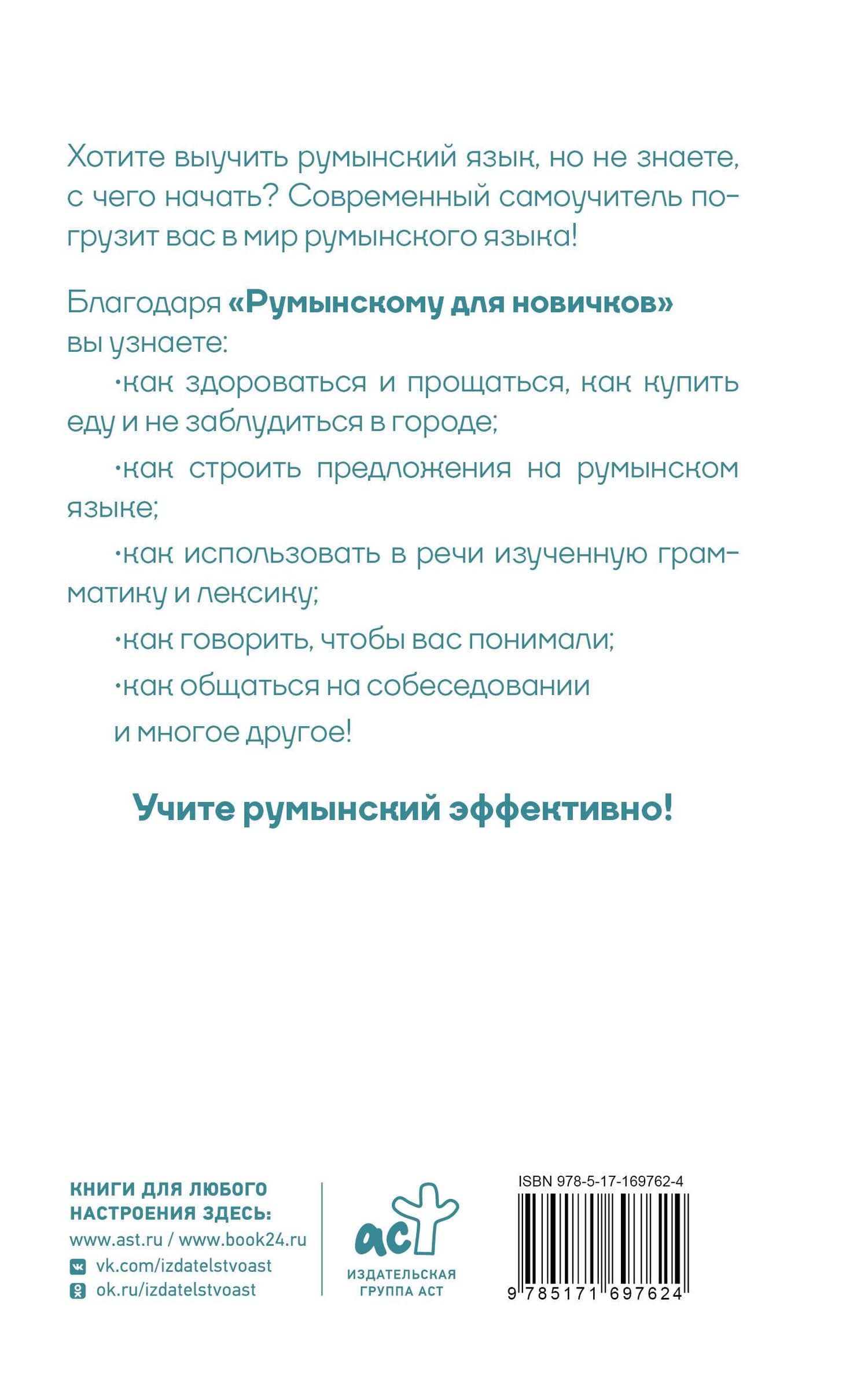 Румынский для новичков — Анна Дмитриевна Котова (2)