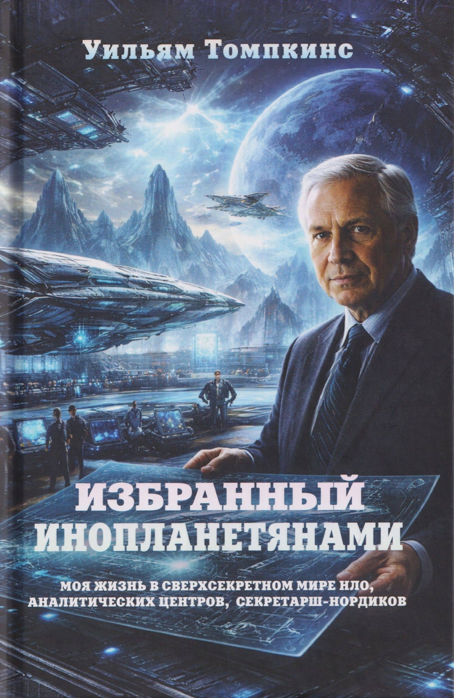 Избранный инопланетянами. Том 1