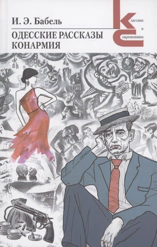 Одесские рассказы. Конармия — Бабель Исаак Эммануилович