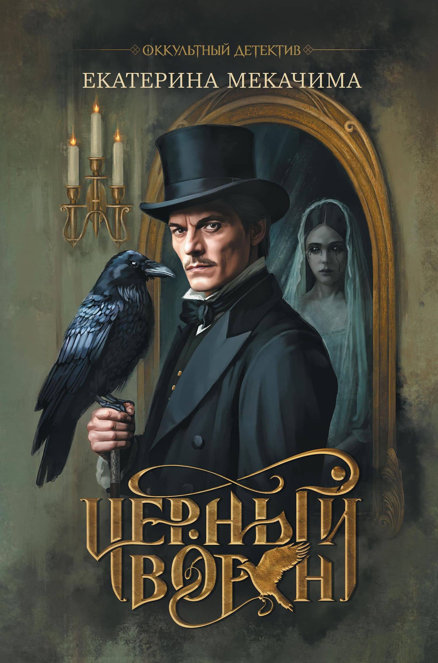 Чёрный ворон — Екатерина Мекачима