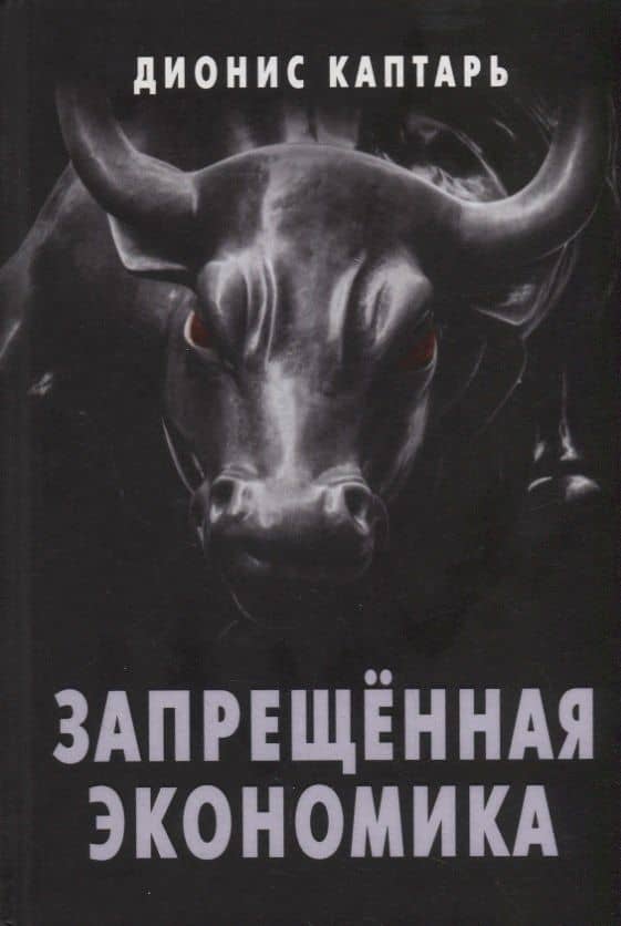 Запрещенная экономика. Что сделало Запад богатым, а Россию бедной — Дионис Леонидович Каптарь