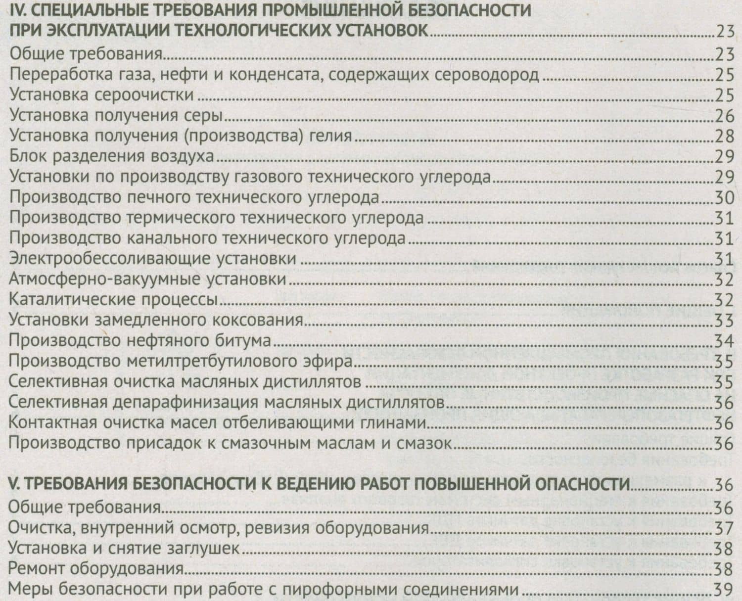 Правила безопасности нефтегазоперерабатывающих производств (3)