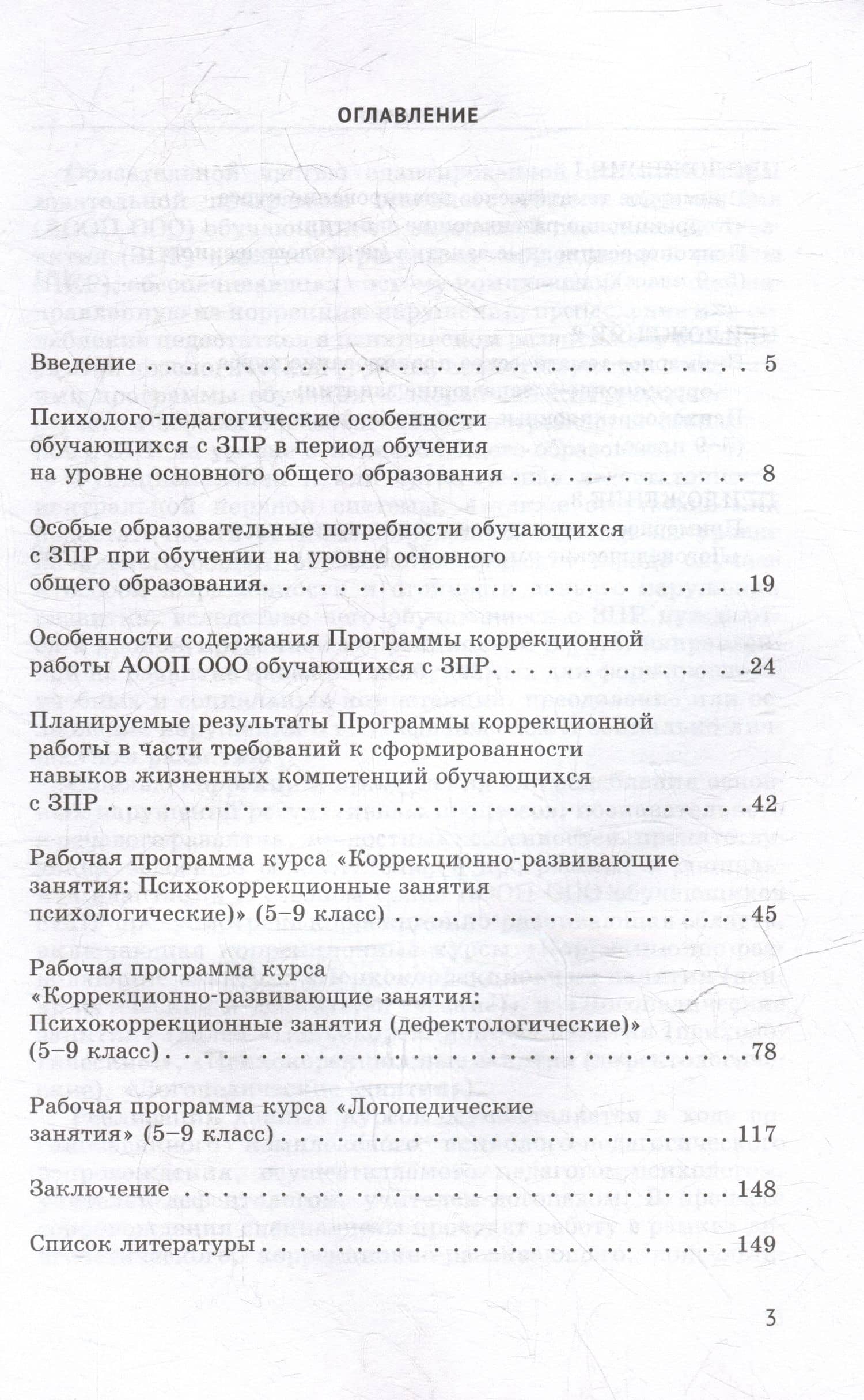 Проектирование и реализация коррекционных курсов для обучающихся с задержкой психического развития на уровне основного общего образования: уч.-мет. пособие для педагогов общеобразовательных организаций, реализующих ФГОС ООО (АООП ООО обучающихся с ЗПР) — Аделя Дамировна Вильшанская (3)