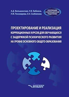Проектирование и реализация коррекционных курсов для обучающихся с задержкой психического развития на уровне основного общего образования: уч.-мет. пособие для педагогов общеобразовательных организаций, реализующих ФГОС ООО (АООП ООО обучающихся с ЗПР) — Наталия Викторовна Бабкина