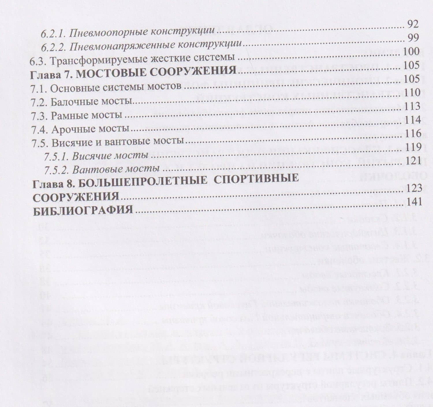 Большепролетные конструкции в архитектуре зданий и сооружений — Нина Александровна Бузало (3)