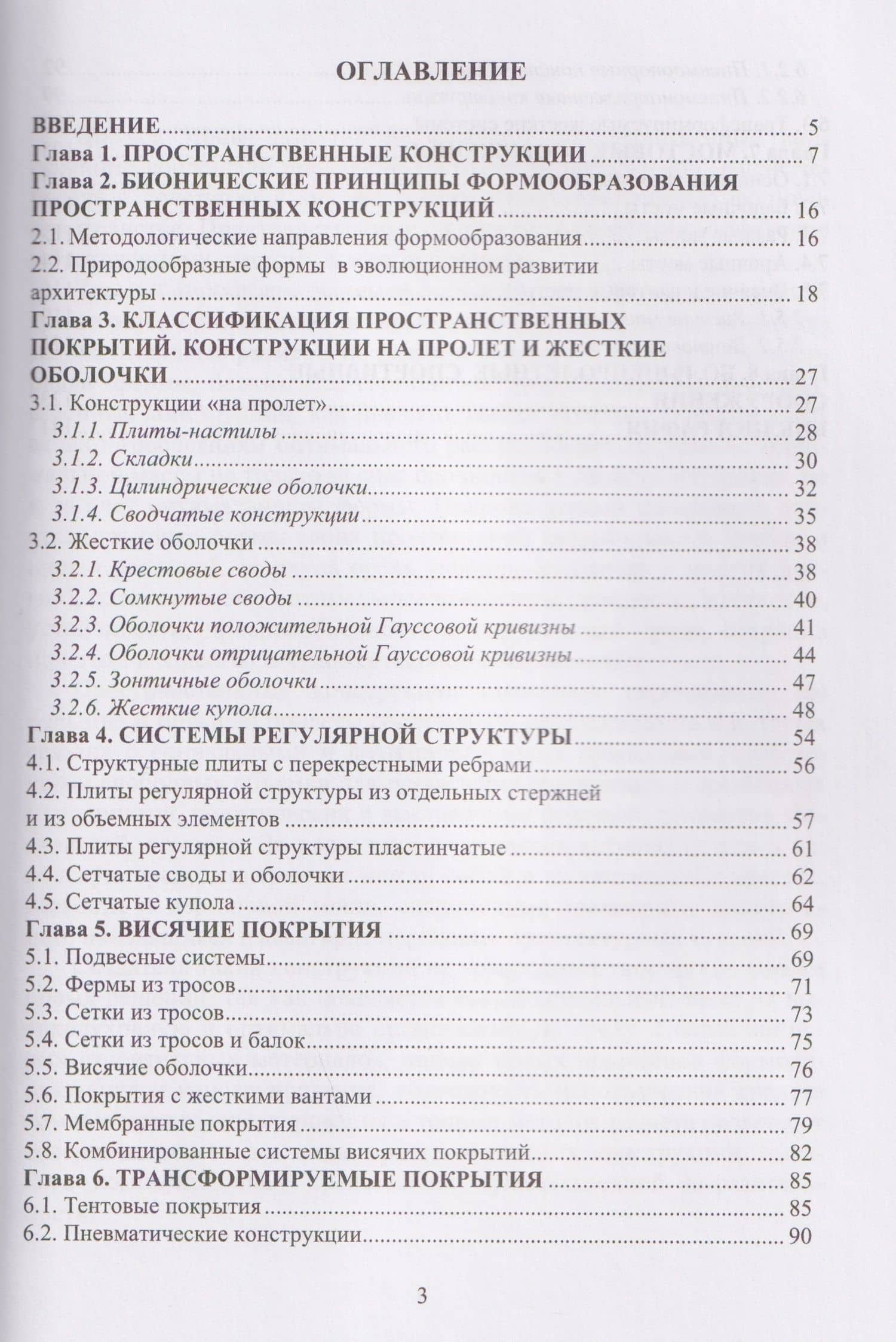 Большепролетные конструкции в архитектуре зданий и сооружений — Нина Александровна Бузало (2)